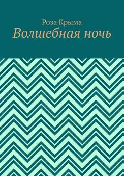 Роза Крыма - Волшебная ночь