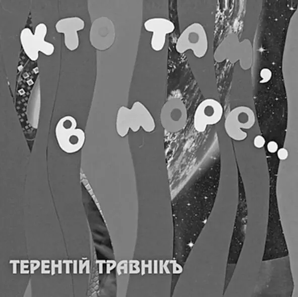 Травник не раз высказывал мысль о том что именно творчество следует поставить - фото 15