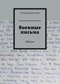 Александр Невзоров - Военные письма. Начало