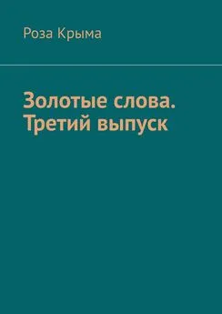 Роза Крыма - Золотые слова. Третий выпуск