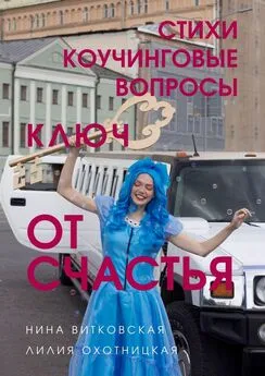 Лилия Охотницкая - Ключ от счастья. Стихи, коучинговые вопросы