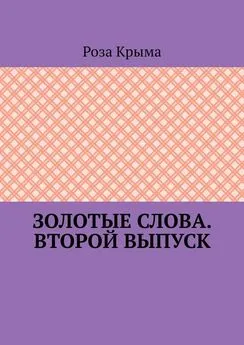 Роза Крыма - Золотые слова. Второй выпуск