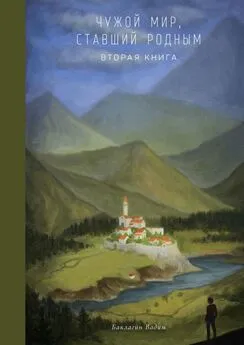 Вадим Баклагин - Чужой мир, ставший родным. Вторая книга