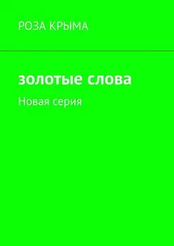 Роза Крыма - Золотые слова. Новая серия