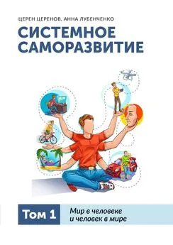 Церен Церенов - Системное саморазвитие. Том 1. Мир в человеке и человек в мире