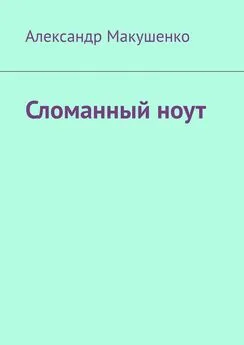 Александр Макушенко - Сломанный ноут