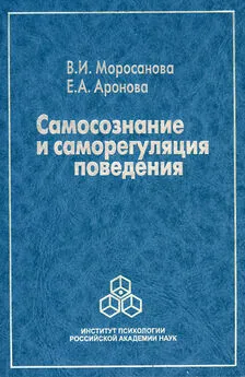 Елена Аронова - Самосознание и саморегуляция поведения