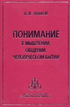 Виктор Знаков - Понимание в мышлении, общении, человеческом бытии