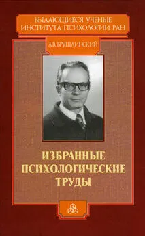 Андрей Брушлинский - Избранные психологические труды