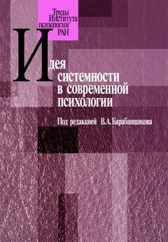 Коллектив авторов - Идея системности в современной психологии