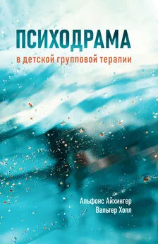 Альфонс Айхингер - Психодрама в детской групповой терапии