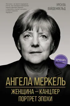 Урсула Вайденфельд - Ангела Меркель. Женщина – канцлер. Портрет эпохи