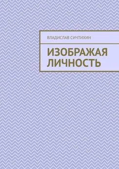 Владислав Сичтихин - Изображая личность