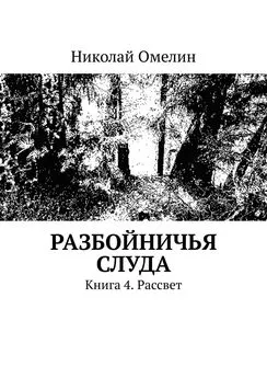 Николай Омелин - Разбойничья Слуда. Книга 4. Рассвет