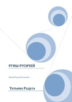 Татьяна Радуга - Руны Русичей. Живой Разум Вселенной