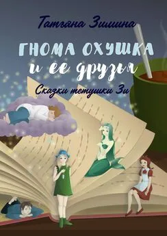 Татьяна Зимина - Гнома Охушка и её друзья. Сказки тётушки Зи