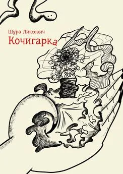 Шура Ликсевич - Кочигарка