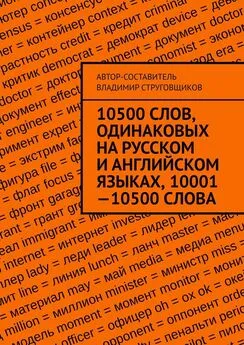Владимир Струговщиков - 10500 слов, одинаковых на русском и английском языках, 10001—10500 слова