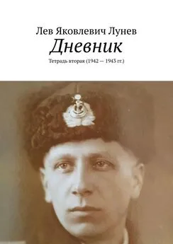 Лев Лунев - Дневник. Тетрадь вторая (1942—1943 гг.)