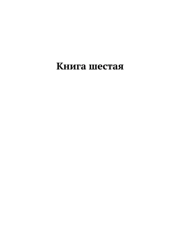 Вместо предисловия За окном крупными рыхлыми хлопьями падал и падал неожиданно - фото 1