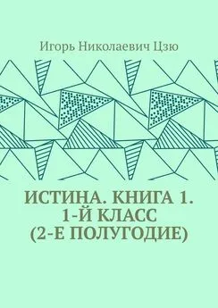 Игорь Цзю - Истина. Книга 1. 1-й класс (2-е полугодие)