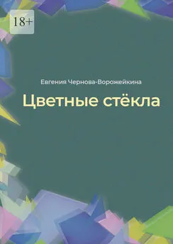 Евгения Чернова-Ворожейкина - Цветные стёкла