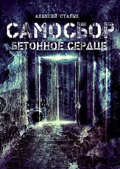 Алексей Старых - Самосбор. Бетонное сердце