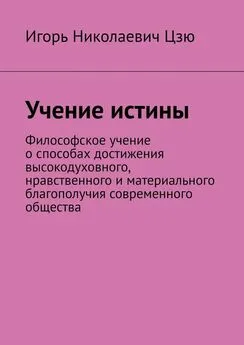 Игорь Цзю - Учение истины. Философское учение о способах достижения высокодуховного, нравственного и материального благополучия современного общества