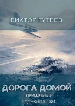 Виктор Гутеев - Дорога домой. Пришлые-3