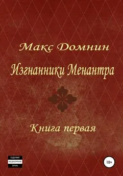 Макс Домнин - Изгнанники Менантра. Книга 1