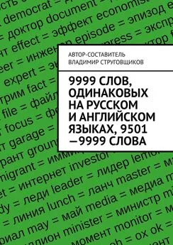 Владимир Струговщиков - 9999 слов, одинаковых на русском и английском языках, 9501—9999 слова