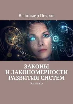 Владимир Петров - Законы и закономерности развития систем. Книга 3