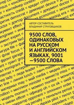 Владимир Струговщиков - 9500 слов, одинаковых на русском и английском языках, 9001—9500 слова