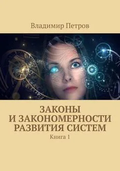 Владимир Петров - Законы и закономерности развития систем. Книга 1