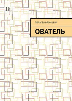 Пелагея Вронцева - ователь