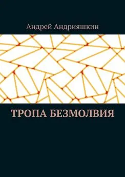 Андрей Андрияшкин - Тропа безмолвия