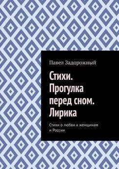 Павел Задорожный - Стихи. Прогулка перед сном. Лирика. Стихи о любви к женщинам и России