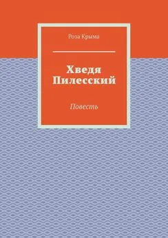 Роза Крыма - Хведя Пилесский. Повесть