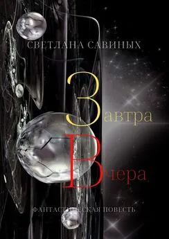 Светлана Савиных - Завтра Вчера