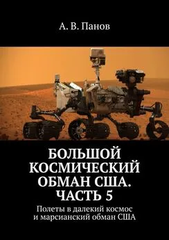 А. Панов - Большой космический обман США. Часть 5. Полеты в далекий космос и марсианский обман США