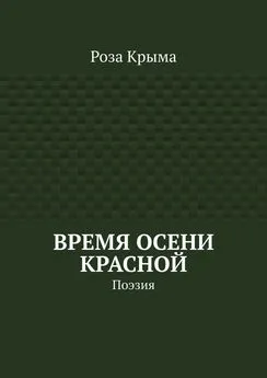 Роза Крыма - Время осени красной. Поэзия