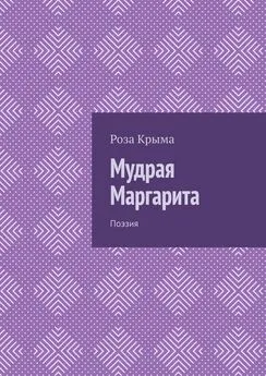 Роза Крыма - Мудрая Маргарита. Поэзия