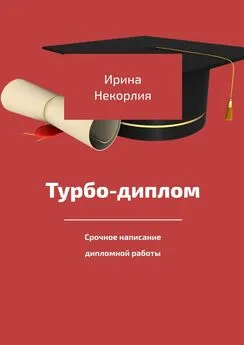 Ирина Некорлия - Турбодиплом. Срочное написание дипломной работы