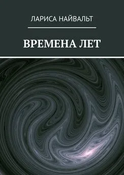 Лариса Найвальт - Времена лет