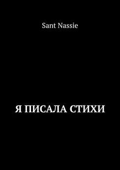 Sant Nassie - Я писала стихи