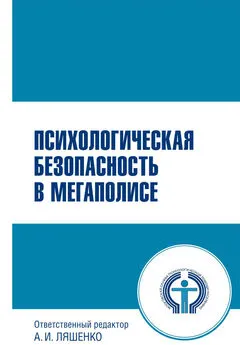 Коллектив авторов - Психологическая безопасность в мегаполисе