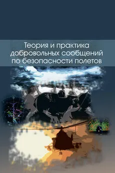 Коллектив авторов - Теория и практика добровольных сообщений по безопасности полетов