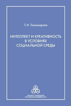 Татьяна Тихомирова - Интеллект и креативность в условиях социальной среды