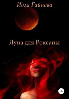Иола Гайнова - Луна для Роксаны