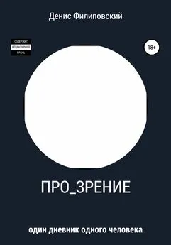 Денис Филиповский - Про_зрение
